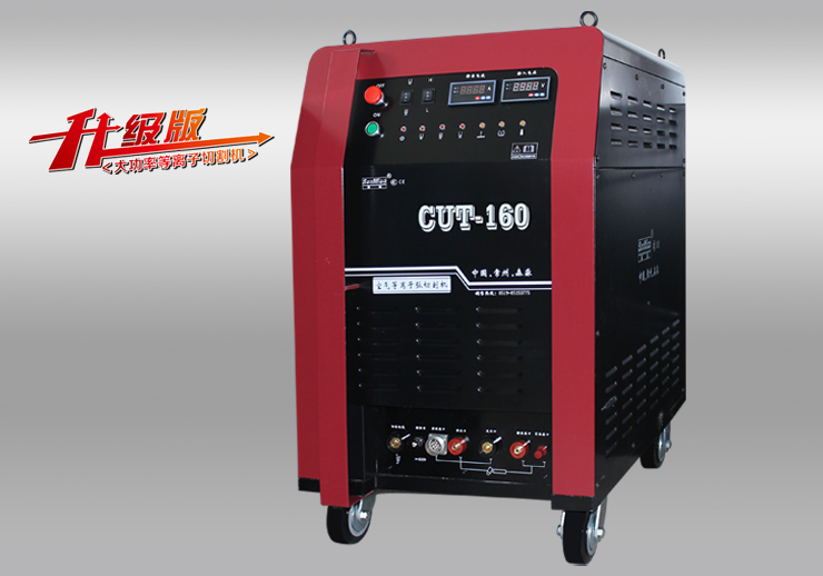 等離子切割機(jī)（升級版）CUT-160